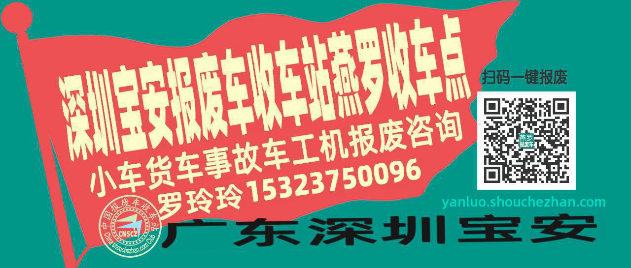 深圳宝安报废车收车站燕罗收车点